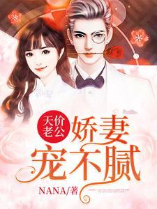 天价老公:娇妻宠不腻
