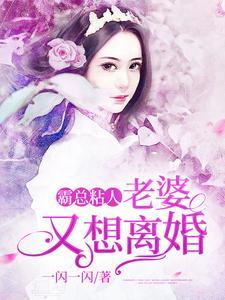 霸总粘人：老婆又想离婚