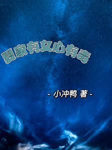 夏家有女心有毒