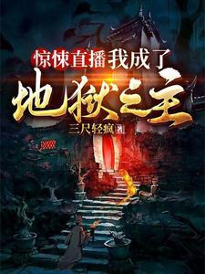 惊悚直播:我成了地狱之主