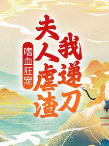 嗜血狂宠:夫人虐渣我递刀