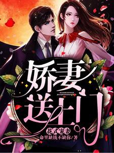 花式宠妻：娇妻送上门