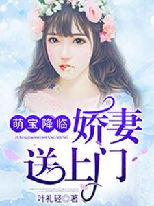 萌宝降临:娇妻送上门