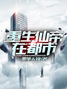 重生仙帝在都市
