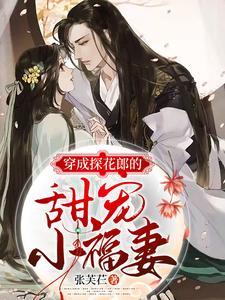 穿成探花郎的甜宠小福妻