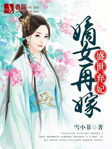 盛世弃妃：嫡女再嫁