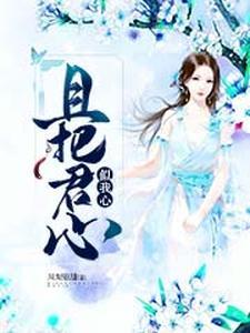 且把君心似我心