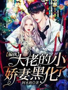 偏执大佬的小娇妻黑化了