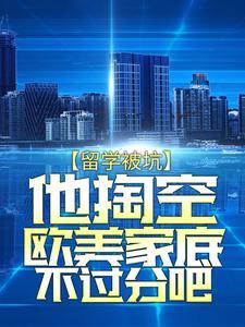 留学被坑，他掏空欧美家底不过分吧