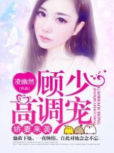 娇妻来袭:顾少高调宠