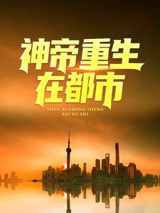 神帝重生在都市