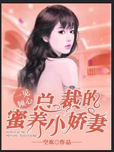一见倾心:总裁的蜜养小娇妻