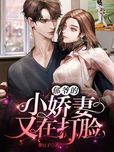 郁爷的小娇妻又在打脸