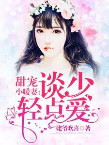 甜宠小暖妻:谈少轻点吻