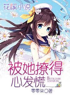 被她撩得心发慌