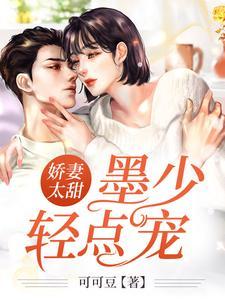 娇妻太甜：墨少轻点宠