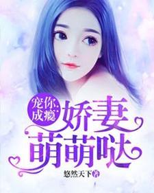 宠你成瘾:娇妻萌萌哒