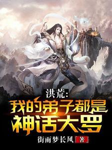 洪荒:我的弟子都是神话大罗
