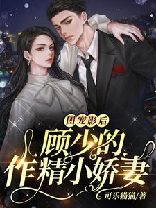 团宠影后：顾少的作精小娇妻