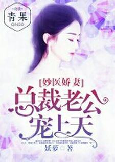 妙医娇妻:总裁老公宠上天