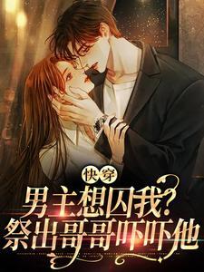 快穿:男主想囚我?祭出哥哥吓吓他