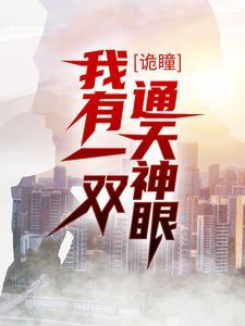 诡瞳:我有一双通天神眼