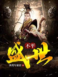 不平盛世