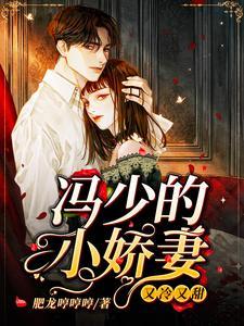 冯少的小娇妻:又冷又甜
