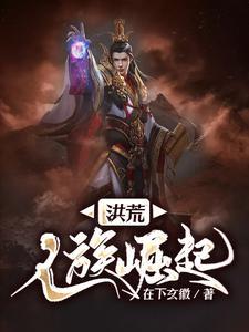 洪荒：人族崛起