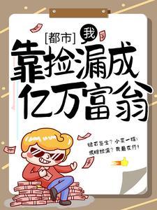 都市:我,靠捡漏成亿万富翁