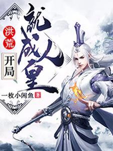 洪荒:开局就成人皇