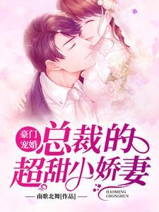 豪门宠婚：总裁的超甜小娇妻
