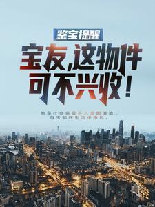 鉴宝提醒:宝友,这物件可不兴收!