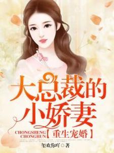 重生宠婚:大总裁的小娇妻