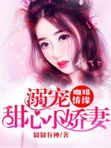 咖啡情缘:溺宠甜心小娇妻
