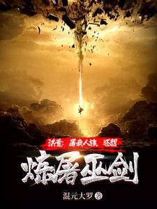 洪荒:屠我人族,还想炼屠巫剑?