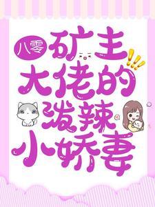 八零:矿主大佬的泼辣小娇妻