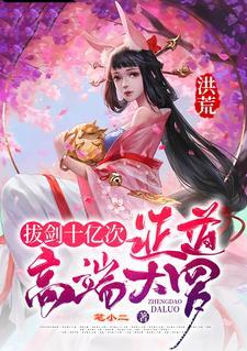 洪荒:拔剑十亿次,证道高端大罗
