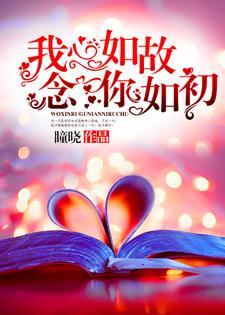 我心如故,念你如初