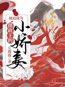 被迫成为摄政王的小娇妻