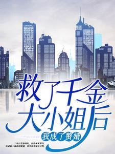 救了千金大小姐后,我成了赘婿