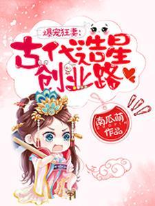爆宠狂妻:古代造星创业路