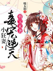 萌宝来袭：毒宠逆天小狂妻