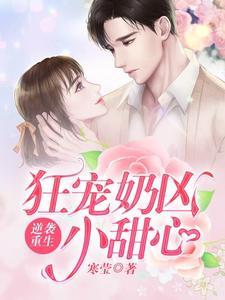 逆袭重生:狂宠奶凶小甜心