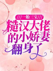 一胎三宝:糙汉大佬的小娇妻翻身了