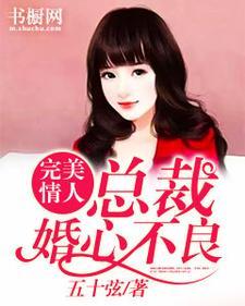 完美情人:总裁婚心不良