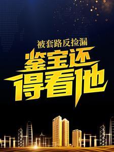 被套路反捡漏,鉴宝还得看他!