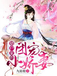 猎户家的团宠小娇妻