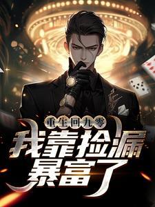 重生回九零,我靠捡漏暴富了