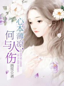 心本薄凉，何与人伤
